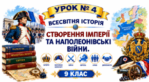 Створення імперії та наполеонівські війни.