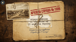 Методичний комплект. Аграрна реформа П. Столипіна та її вплив на Україну. (підручник авт кол І.Щупак, 2026).