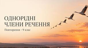 Презентація до уроку української мови «Однорідні члени речення. Повторення». 9 клас НУШ