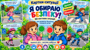 «Я обираю безпеку!» — 60 карток-ситуацій для дітей | Безпечна поведінка, життєві ситуації, критичне мислення