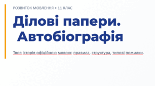 Розвиток мовлення. Автобіографія (11 клас)