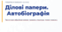 Розвиток мовлення. Автобіографія (11 клас)