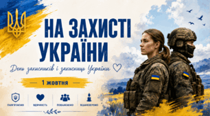 День захисників і захисниць України 2026