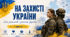 День захисників і захисниць України 2026