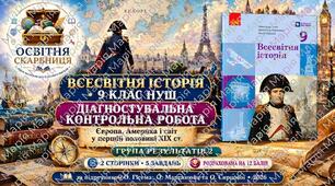 Діагностувальна контрольна робота «Європа, Америка і світ у першій половині XIX ст.». ГР2 — 9 клас НУШ за підручником Гісема, Мартинюка та Сирцової