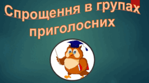 Спрощення в групах приголосних