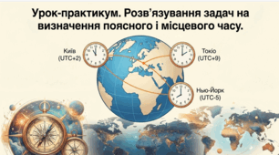 Урок-практикум. Розв’язування задач на визначення поясного і місцевого часу. 8 клас.НУШ