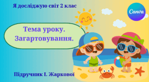 Презентація "Загартовування." ЯДС 2 клас, підручник І. Жаркової