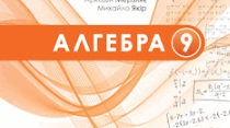 Календарне плануваня з алгебри 9 клас Мерзляк 3 год (адаптовано для системи «Єдина школа»)