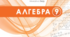Календарне плануваня з алгебри 9 клас Мерзляк 3 год (адаптовано для системи «Єдина школа»)