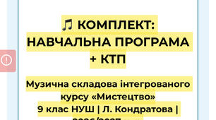 НАВЧАЛЬНА ПРОГРАМА + КТП (Кондратова) музична складова