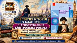 Діагностувальна контрольна робота «Європа, Америка і світ у першій половині XIX ст.». ГР3 — 9 клас НУШ за підручником Гісема, Мартинюка та Сирцової