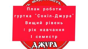 "План роботи гуртка «Сокіл-Джура», Вищий рівень, 1 рік навчання, І семестр"