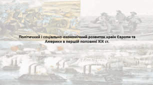 Історія: Україна і світ, 9 клас. Презентація "Політичний і соціально-економічний розвиток країн Європи та Америки в першій половині XIX ст."