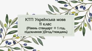 КТП Українська мова 11 клас (Рівень стандарт + 1 год. підсилення )(3год/тиждень)
