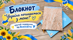 Блокнот "Україна починається з мене!" Крутий подарунок від Всеосвіти