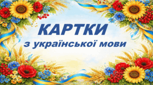 Картки з української мови (слова з апострофом)