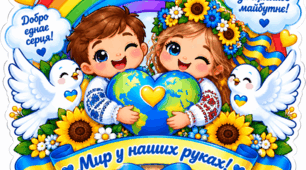 Матеріал для оформлення "День Миру"