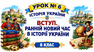 Вступ. Ранній Новий час в історії України
