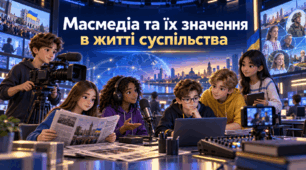 Масмедіа та їх значення в житті суспільства