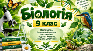 § 30. Реалізація спадкової інформації в клітині: біосинтез білкових молекул