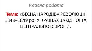 «ВЕСНА НАРОДІВ».РЕВОЛЮЦІЇ 1848–1849 рр. У КРАЇНАХ ЗАХІДНОЇ ТА ЦЕНТРАЛЬНОЇ ЄВРОПИ.