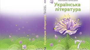 Календарно-тематичне планування з української літератури для 7 кл ЗА МОДЕЛЬНОЮ НАВЧАЛЬНОЮ ПРОГРАМОЮ «УКРАЇНСЬКА ЛІТЕРАТУРА. 7–9 КЛАСИ» За редакцією Т.О. Яценко.
