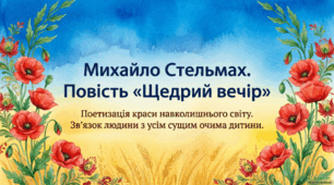 Михайло Стельмах. Повість «Щедрий вечір». Поетизація краси навколишнього світу, зв’язку людини з усім сущим