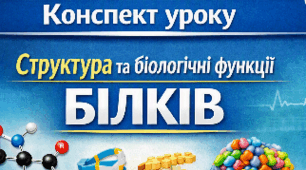 Конспект уроку 📝Структура та біологічні функції білків. 9 кл НУШ Тагліна