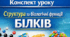 Конспект уроку 📝Структура та біологічні функції білків. 9 кл НУШ Тагліна
