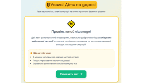 Інтерактивний тест «Увага! Діти на дорозі» Можна використовувати: очно, дистанційно та в змішаному форматі