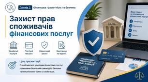 Презентація: «Захист прав споживачів фінансових послуг»