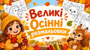 Великі осінні розмальовки на стіну