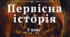 Часові локації. Тиждень історії