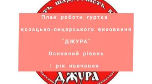 "План роботи гуртка «Джура» (козацько-лицарське виховання), Основний рівень, 1 рік навчання"