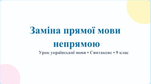 Заміна прямої мови непрямою (9 клас)