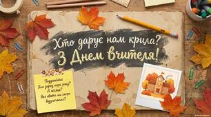 Презентація "Хто дарує нам крила? " День учителя