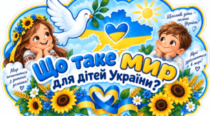 Мегакомплект оформлення до Дня миру 2026 ( 3 презентації , робочий аркуш, саморобка, браслети, оформлення на дошку, розтяжка, топери, розмальовки )
