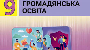 Навчальна програма «Громадянська освіта". 9 клас. 18 годин. 2026-2027 н. р. НУШ. за підручником авторів Васильків І. Д., Кравчук В. М., Танчин І. З., Тис С. Б., Шиян Р.І. та модельною програмою авторів  Васильків І. Д., Кравчук В. М., Танчин І. З.