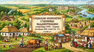 Соціально  - економічне становище Наддніпрянщини наприкінці ХVӀӀӀ – першій половині ХӀХ століття. Ч.1.