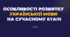 ОСОБЛИВОСТІ РОЗВИТКУ УКРАЇНСЬКОЇ МОВИ  НА СУЧАСНОМУ ЕТАПІ