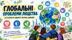 Презентація "Глобальні проблеми людства та їх вплив на здоров’я, безпеку, добробут" 9 клас