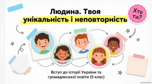 Людина. Твоя унікальність і неповторність