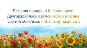 8 клас НУШ. Речення поширені й непоширені. Другорядні члени речення: повторення