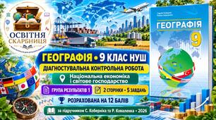 Діагностувальна контрольна робота «Національна економіка і світове господарство». ГР1 — географія, 9 клас НУШ за підручником Коберніка та Коваленка