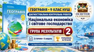Діагностувальна контрольна робота «Національна економіка і світове господарство». ГР2 — географія, 9 клас НУШ за підручником Коберніка та Коваленка
