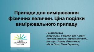 Прилади для вимірювання фізичних величин