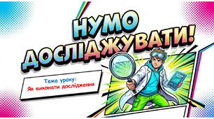 Презентація: Як виконати дослідження. 5 клас НУШ- пізнаємо природу