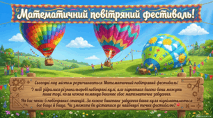 Математичний фестиваль. Таблиця множення. Числові вирази, задачі