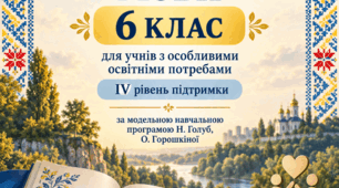 Модифікована навчальна програма з української мови для учнів 6 класу з ООП, які мають IV рівень підтримки, укладена на основі модельної навчальної програми Н.Голуб, О.Горошкіної